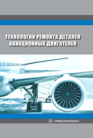 бесплатно читать книгу Технологии ремонта деталей авиационных двигателей автора Вячеслав Безъязычный