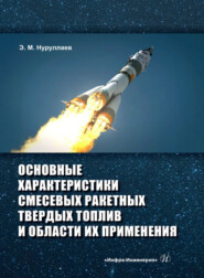 бесплатно читать книгу Основные характеристики смесевых ракетных твердых топлив и области их применения автора Эргаш Нуруллаев