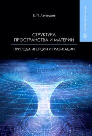 бесплатно читать книгу Структура пространства и материи. Природа инерции и гравитации автора Евгений Лепешев