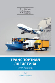 бесплатно читать книгу Транспортная логистика автора Владимир Костров
