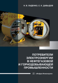 бесплатно читать книгу Потребители электроэнергии в нефтегазовой и горнодобывающей промышленности автора Николай Ладенко