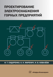 бесплатно читать книгу Проектирование электроснабжения горных предприятий автора Константин Маренич