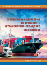 бесплатно читать книгу Пункты взаимодействия на транспорте и транспортно-складские комплексы автора Валерий Шведов