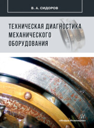 бесплатно читать книгу Техническая диагностика механического оборудования автора Владимир Сидоров