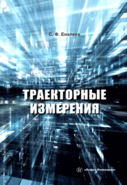 бесплатно читать книгу Траекторные измерения автора Сергей Еналеев