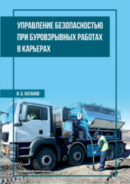 бесплатно читать книгу Управление безопасностью при буровзрывных работах в карьерах автора Игорь Катанов