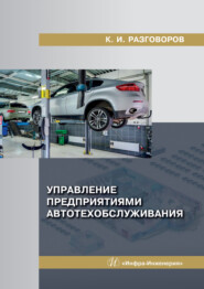 бесплатно читать книгу Управление предприятиями автотехобслуживания автора Константин Разговоров
