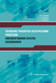 бесплатно читать книгу Управление транспортно-логистическими процессами автора Виталий Гиссин