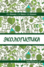 бесплатно читать книгу Экологистика автора Владимир Медведев