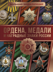 бесплатно читать книгу Большая энциклопедия. Ордена, медали и наградные знаки России автора Игорь Гусев