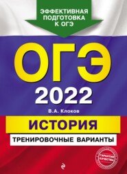 бесплатно читать книгу ОГЭ-2022. История. Тренировочные варианты автора Валерий Клоков