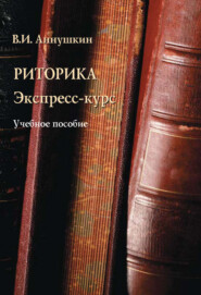 бесплатно читать книгу Риторика. Экспресс-курс автора Владимир Аннушкин