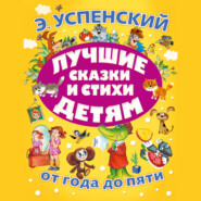 бесплатно читать книгу Лучшие сказки и стихи детям автора Эдуард Успенский