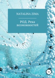 бесплатно читать книгу РОД. Река возможностей автора  Natalina Zima