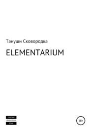 бесплатно читать книгу ELEMENTARIUM автора Тануши Сковородка