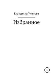 бесплатно читать книгу Избранное автора Екатерина Ужегова
