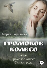 бесплатно читать книгу Громовое колесо автора Мария Борнякова