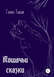 бесплатно читать книгу Кошачьи сказки автора Таисия Ганина