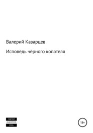 бесплатно читать книгу Исповедь чёрного копателя автора Валерий Казарцев