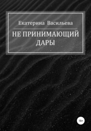 бесплатно читать книгу Не принимающий дары автора Екатерина Васильева