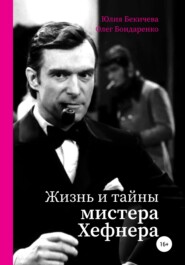 бесплатно читать книгу Жизнь и тайны мистера Хефнера автора Юлия Бекичева