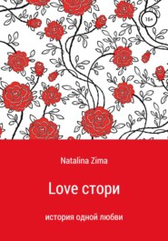 бесплатно читать книгу Love стори автора  Natalina Zima