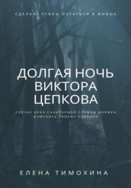 бесплатно читать книгу Долгая ночь Виктора Цепкова автора Елена Тимохина