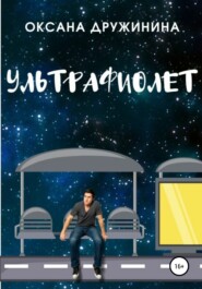 бесплатно читать книгу Ультрафиолет автора Оксана Дружинина