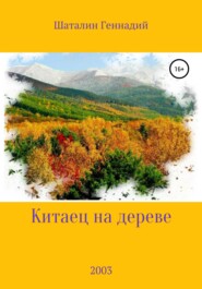 бесплатно читать книгу Китаец на дереве автора Геннадий Шаталин