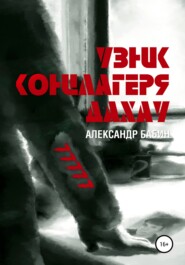 бесплатно читать книгу Узник концлагеря Дахау автора  Александр Бабин