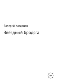 бесплатно читать книгу Звёздный бродяга автора Валерий Казарцев