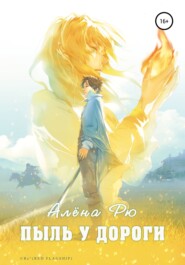 бесплатно читать книгу Пыль у дороги автора Алёна Рю