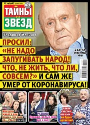 бесплатно читать книгу Тайны Звезд 29-2021 автора  Редакция журнала Тайны Звезд