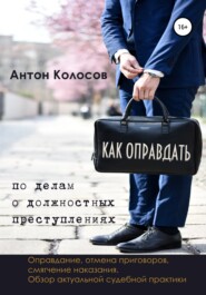 бесплатно читать книгу Как оправдать по делам о должностных преступлениях автора Антон Колосов