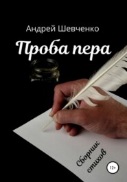 бесплатно читать книгу Проба пера автора Андрей Шевченко