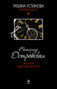 бесплатно читать книгу Желать невозможного автора Екатерина Островская