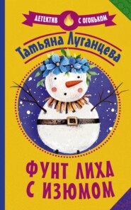 бесплатно читать книгу Фунт лиха с изюмом автора Татьяна Луганцева