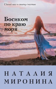 бесплатно читать книгу Босиком по краю моря автора Наталия Миронина