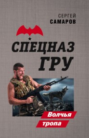 бесплатно читать книгу Волчья тропа автора Сергей Самаров
