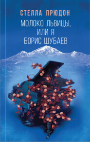 бесплатно читать книгу Молоко львицы, или Я, Борис Шубаев автора Стелла Прюдон