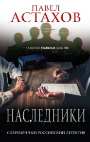 бесплатно читать книгу Наследники автора Павел Астахов