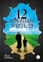 бесплатно читать книгу 12 проявлений учителя автора Асель Айтжанова