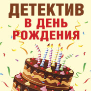 бесплатно читать книгу Детектив в день рождения автора Татьяна Устинова