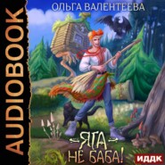 бесплатно читать книгу Яга – не баба! автора Ольга Валентеева