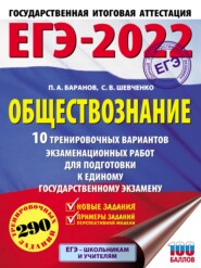 бесплатно читать книгу ЕГЭ-2022. Обществознание. 10 тренировочных вариантов экзаменационных работ для подготовки к единому государственному экзамену автора Петр Баранов