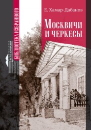 бесплатно читать книгу Москвичи и черкесы автора Е. Хамар-Дабанов