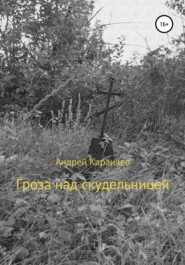 бесплатно читать книгу Гроза над скудельницей автора Андрей Караичев
