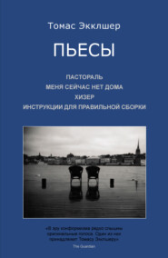 Пьесы: Пастораль. Меня сейчас нет дома. Хизер. Инструкции для правильной сборки