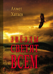 бесплатно читать книгу Звёзды светят всем автора Ахмет Хатаев