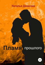 бесплатно читать книгу Пламя прошлого автора Наталья Денисова